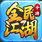 全民江湖