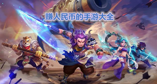 手游赚rmb游戏排行榜_赚钱手机游戏赚人民币_手机游戏赚rmb