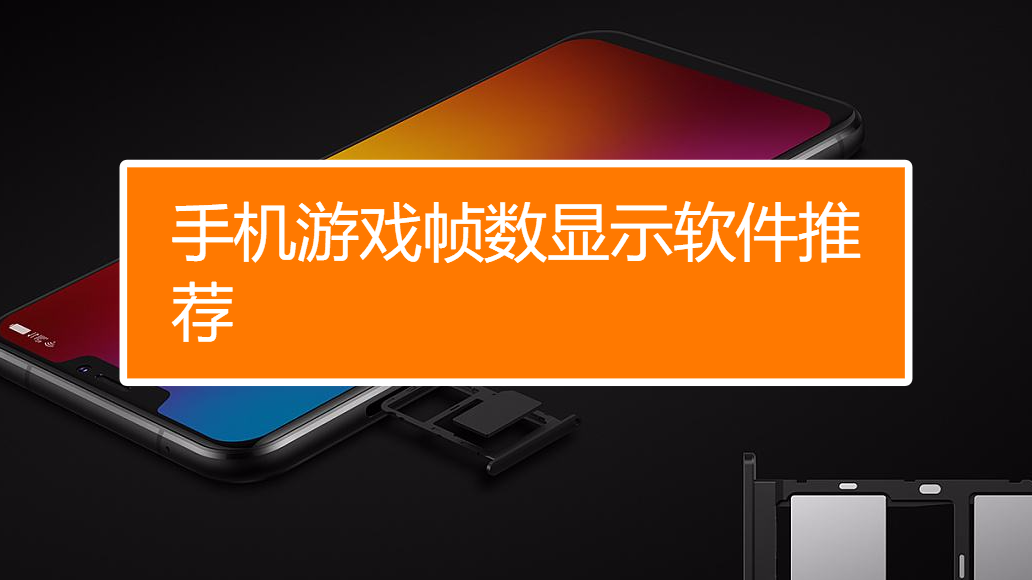 游戏帧数高了会卡吗手机_手机游戏帧数越高越耗电吗_游戏帧数高对手机的危害