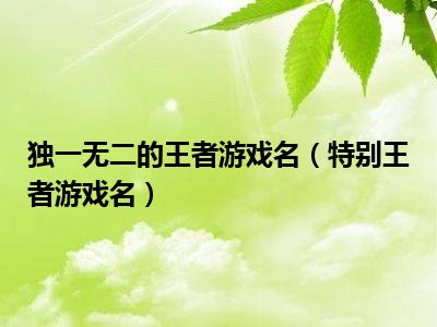 手机游戏解说的名字怎么取_解说名字大全免费_游戏解说名字取好听点