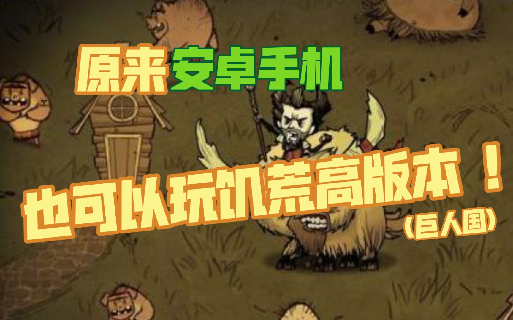 饥荒模组版下载安卓_手机版饥荒游戏模组_手游饥荒模组下载