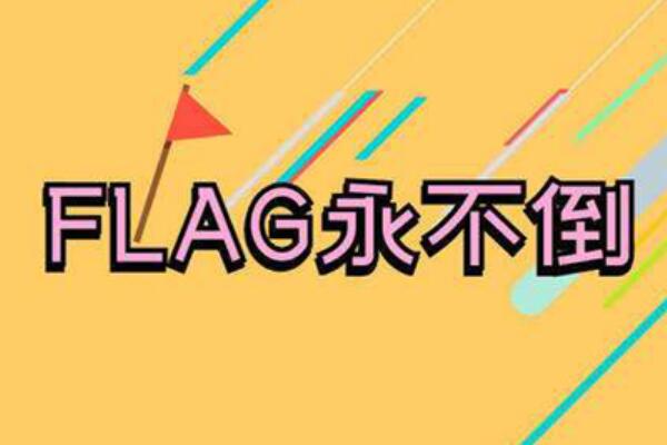 死亡flag酱本_死亡flag酱萌娘百科_死亡flag