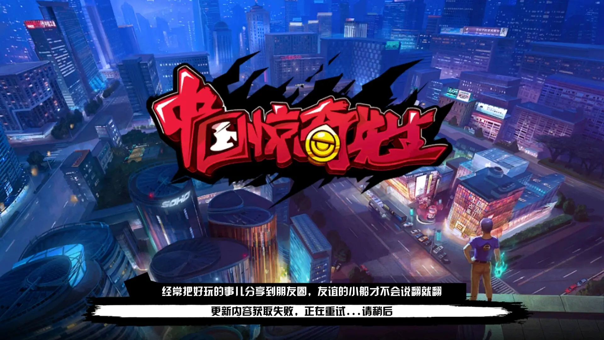 提示重试手机游戏怎么解决_手机游戏提示重试_手机游戏老是重新进