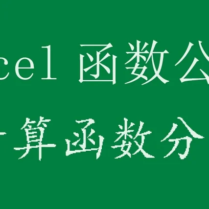 fac函数用法_使用函数的基本方法_dcounta函数用法