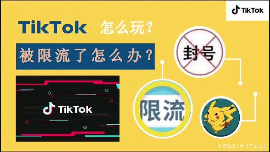 限流量恢复流量怎么办_流量限流如何恢复_流量限流怎么恢复