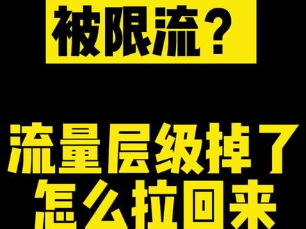 限流量恢复流量怎么办_流量限流如何恢复_流量限流怎么恢复