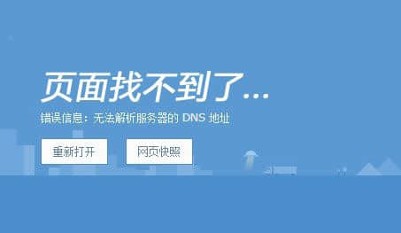 dns错误-DNS 错误无法访问网页怎么办？技术支持来帮忙