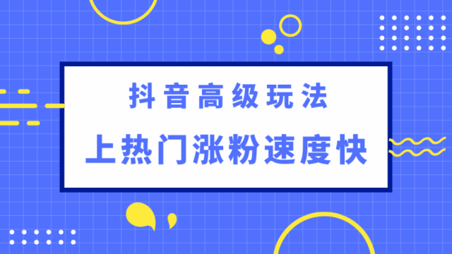 抖音如何快速涨粉丝1000_斗音涨粉丝_抖音涨粉丝怎么赚钱