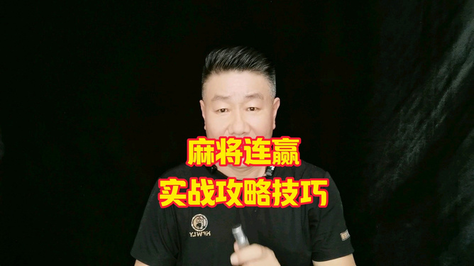 手机怎么打广安麻将游戏-广安麻将：手机上随时随地开战，策略与