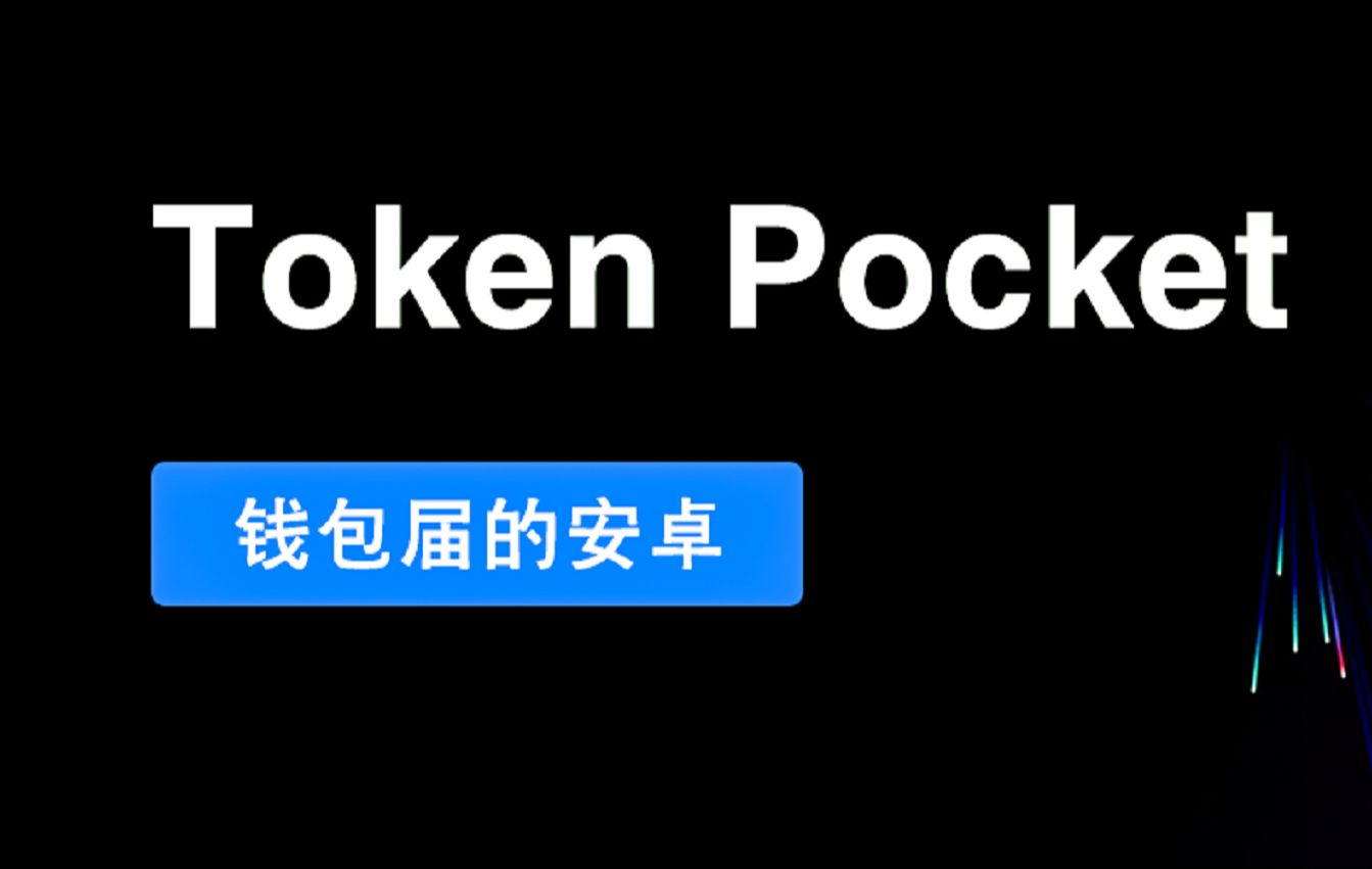 tokenpocket钱包特点-TokenPocket 钱包