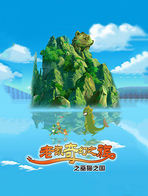 手机奇幻漂流记游戏下载-手机奇幻漂流记：带你开启手机上的冒险乐园之旅