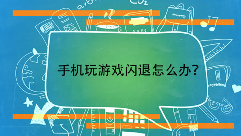 手机玩游戏时卡死闪退-手机玩游戏频繁卡死闪退，究竟是何原因？
