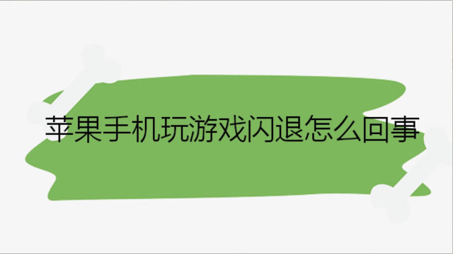 手机玩游戏卡闪退跟什么有关_玩游戏卡住闪退_手机玩游戏时卡死闪退