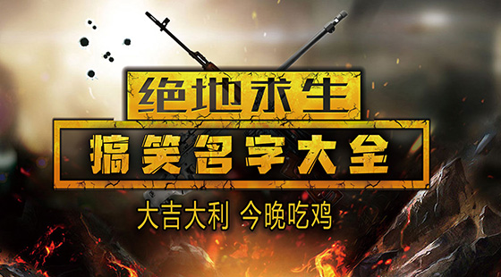 手机游戏名字怎么选字-手机游戏起名技巧：短小精悍、神秘、有情绪、独特