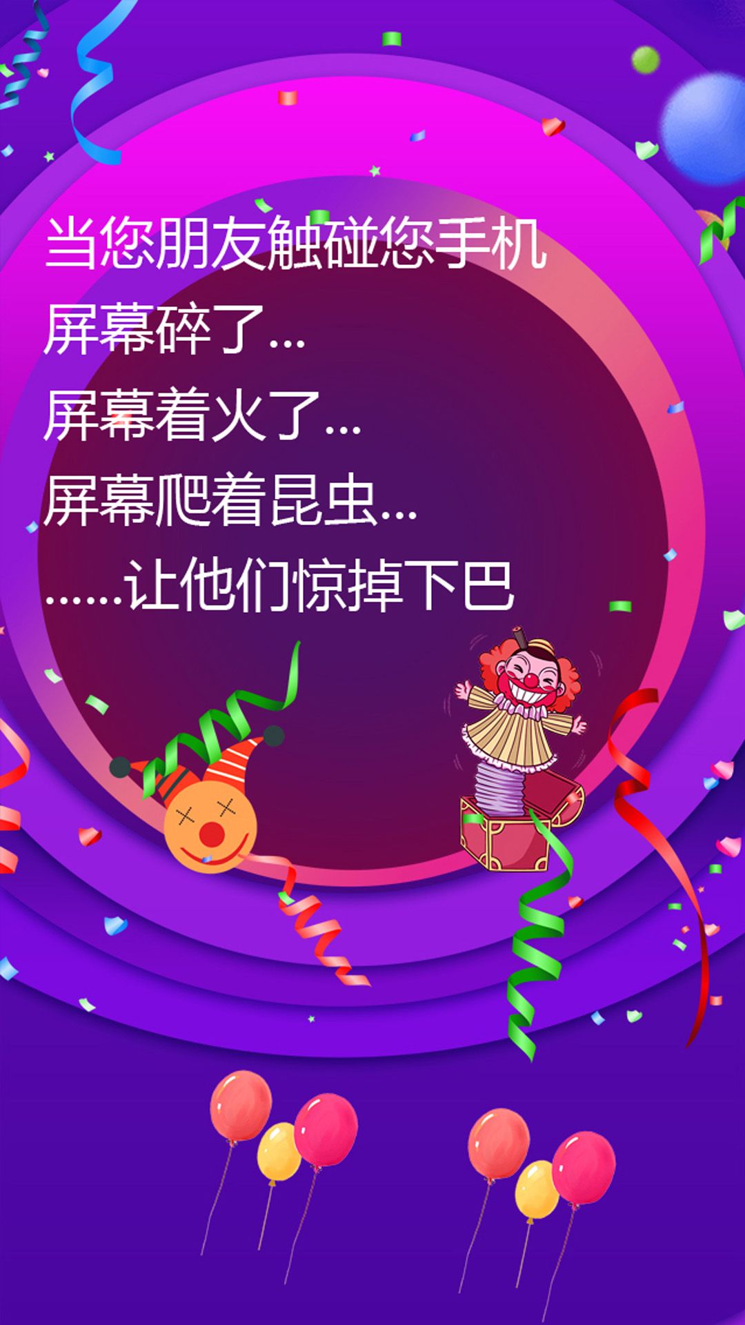 手机屏幕恶作剧游戏：让你心跳加速的小把戏