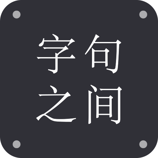 字句之间安卓版