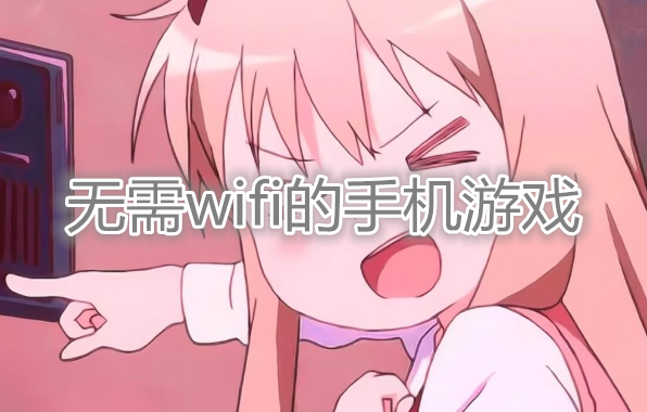 手机不插卡能玩游戏吗-手机不插卡也能玩游戏？这些免费游戏让你