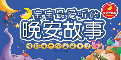 爸比讲故事安卓系统,安卓系统下的亲子启蒙故事宝库