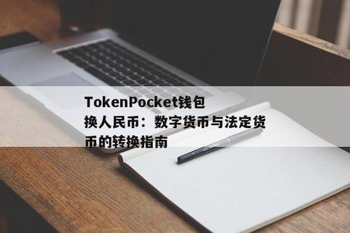 tokenpocket如何提现人民币,轻松实现资金到账